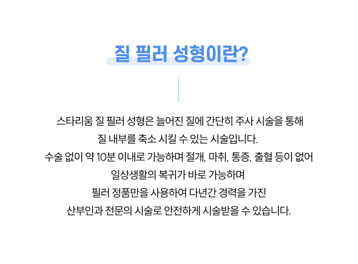 질 필러성형이란?